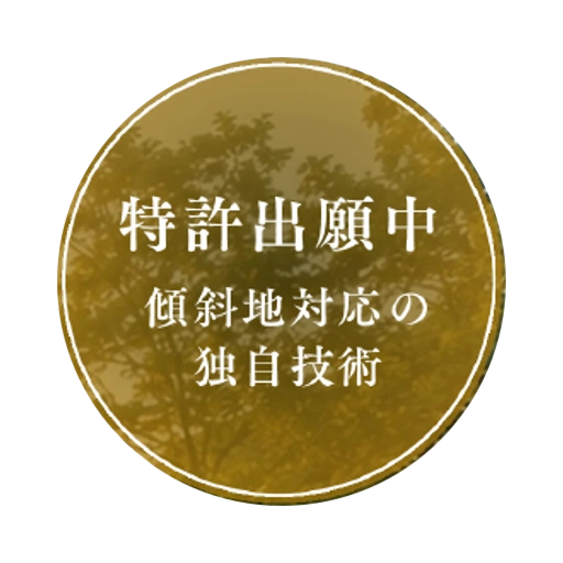 特許出願中 傾斜地対応の独自技術