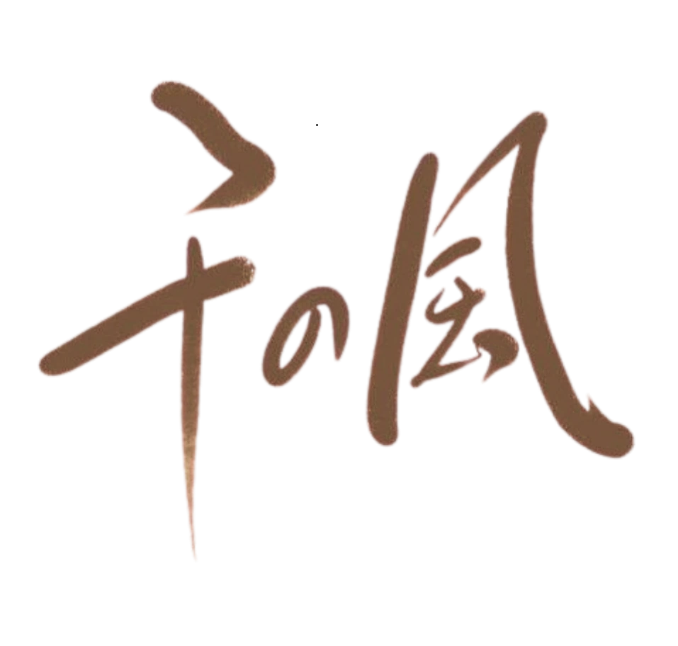千の風
